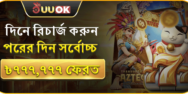 দৈনিক রিচার্জ বোনাস - সর্বোচ্চ ৳৭,৭৭,৭৭৭! promotion banner